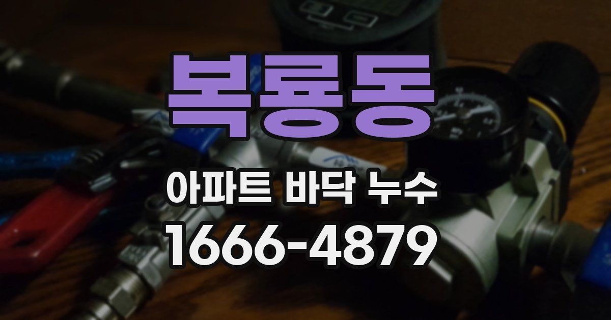 복룡동 아파트 바닥 누수