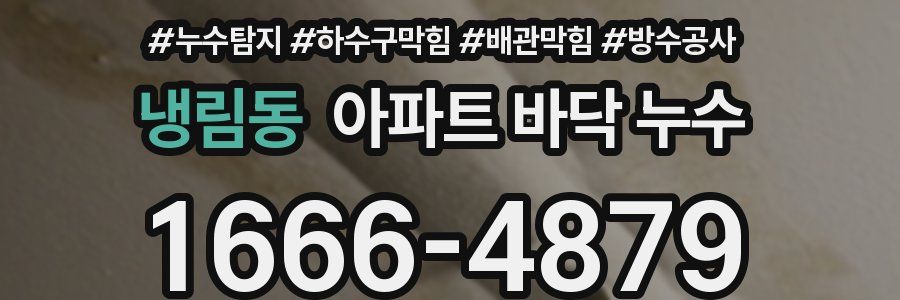 냉림동 아파트 바닥 누수