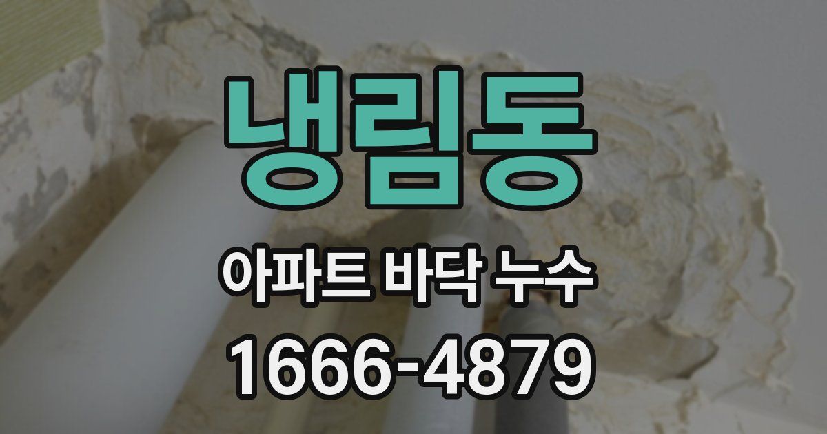 냉림동 아파트 바닥 누수