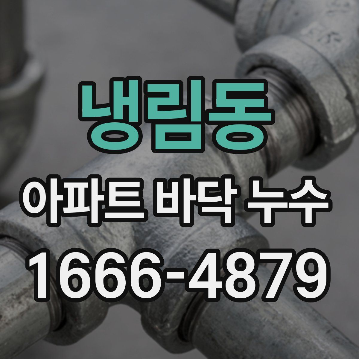 냉림동 아파트 바닥 누수