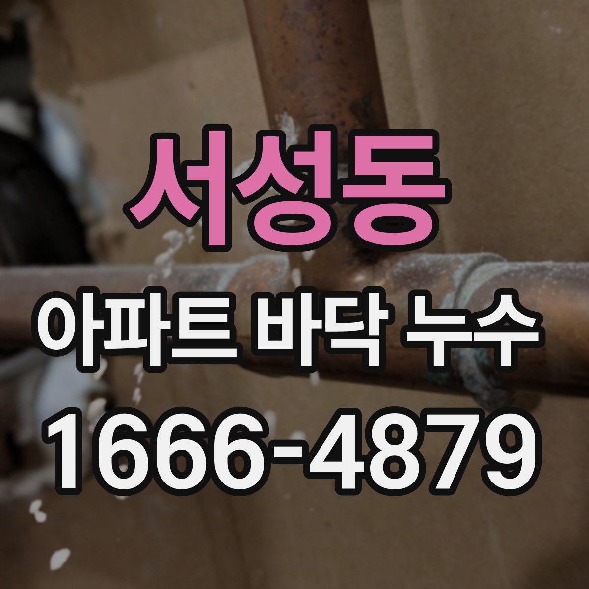 서성동 아파트 바닥 누수