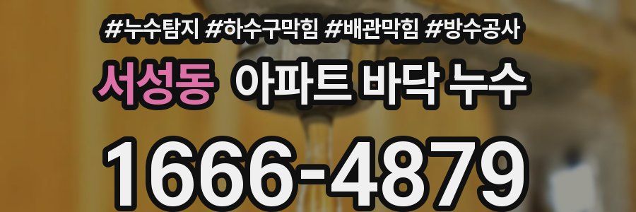 서성동 아파트 바닥 누수