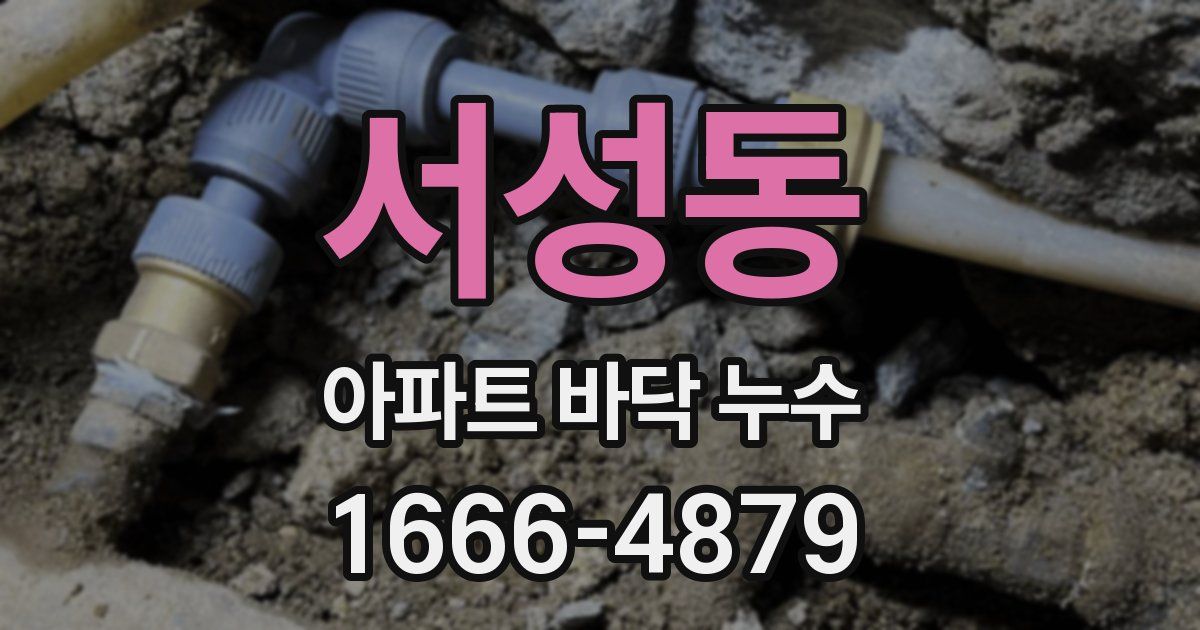 서성동 아파트 바닥 누수