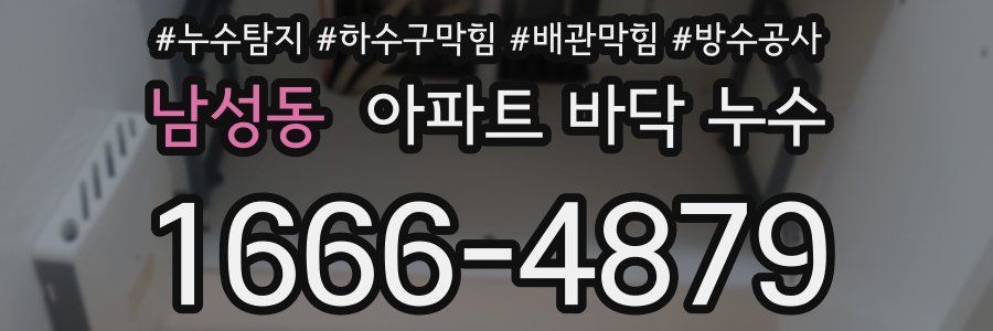 남성동 아파트 바닥 누수