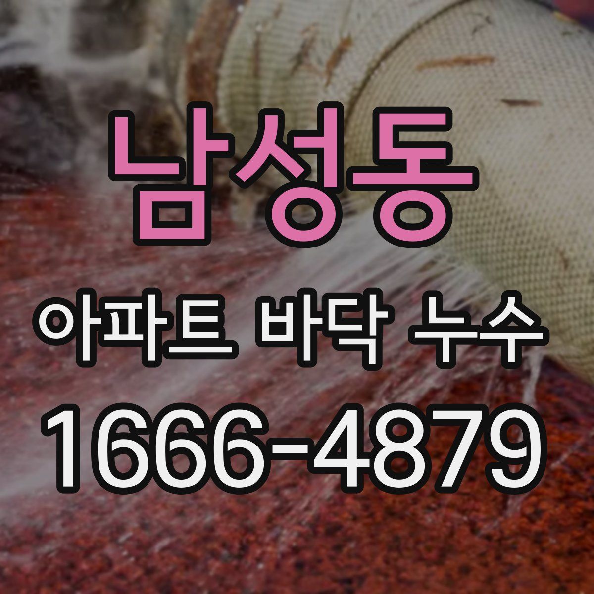 남성동 아파트 바닥 누수