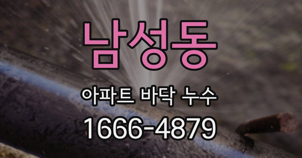 남성동 아파트 바닥 누수