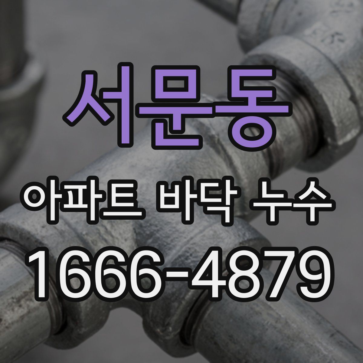 서문동 아파트 바닥 누수