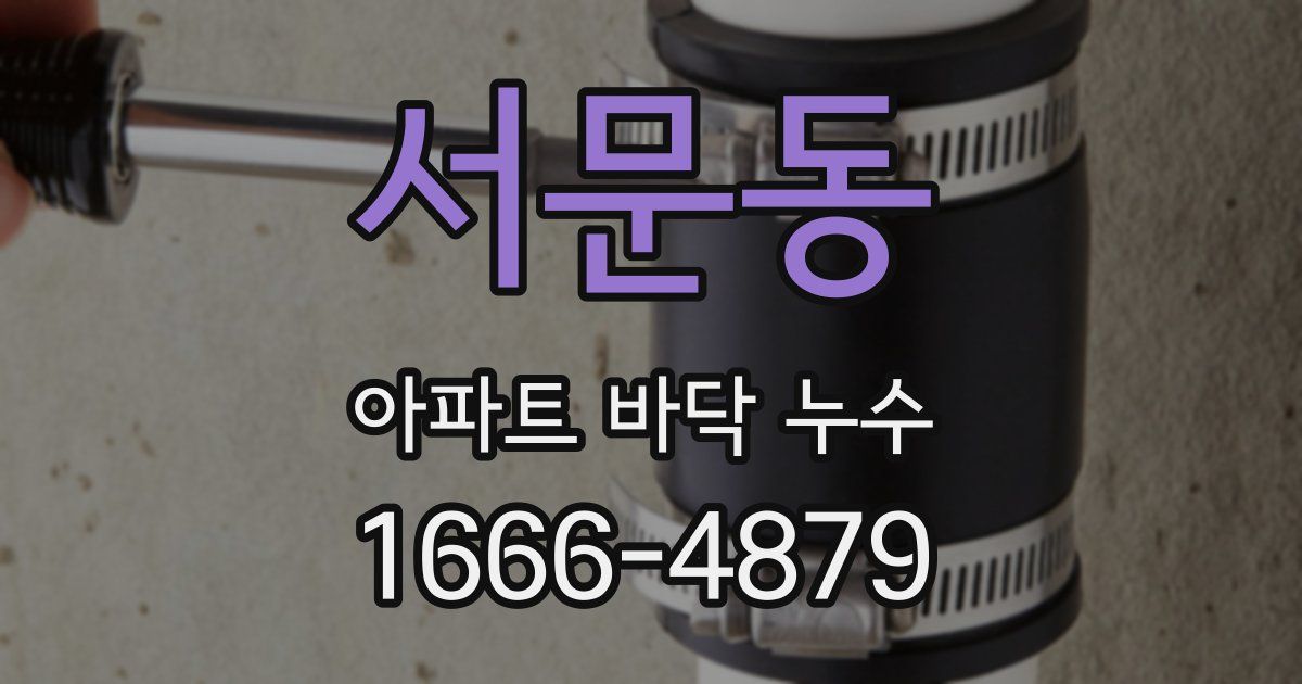 서문동 아파트 바닥 누수