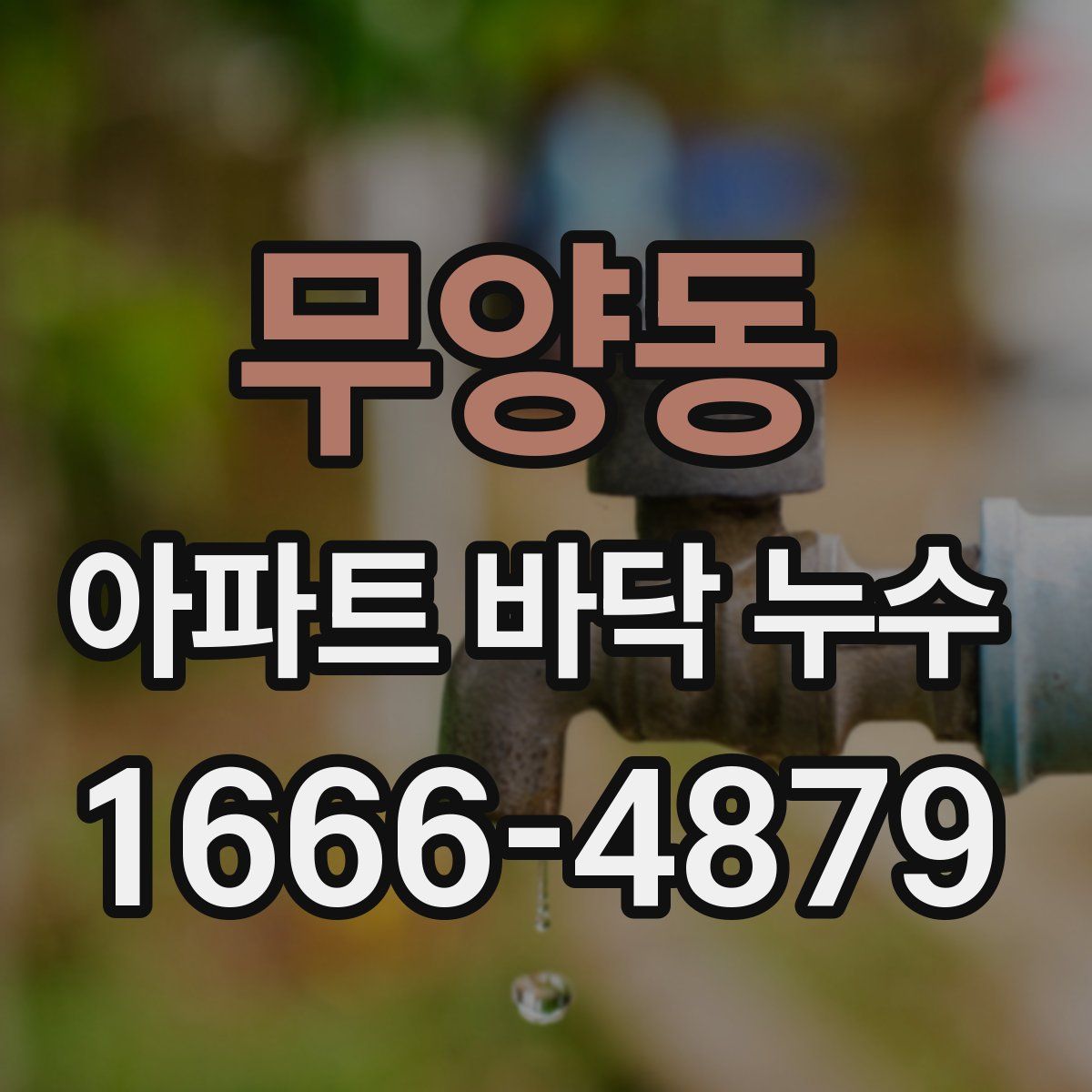 무양동 아파트 바닥 누수