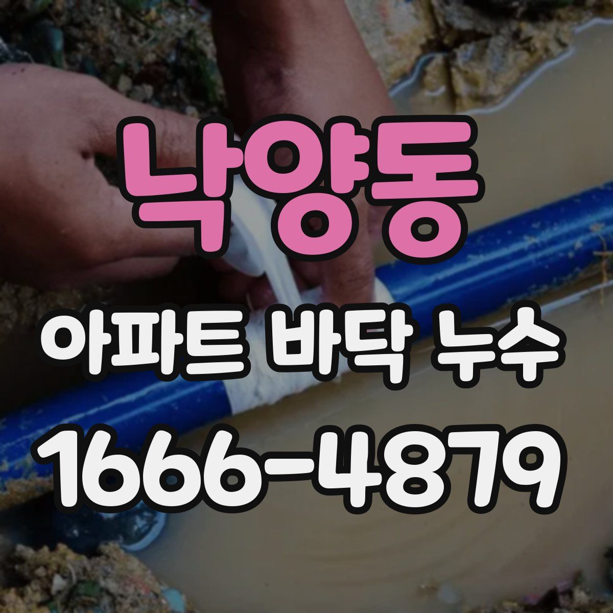 낙양동 아파트 바닥 누수
