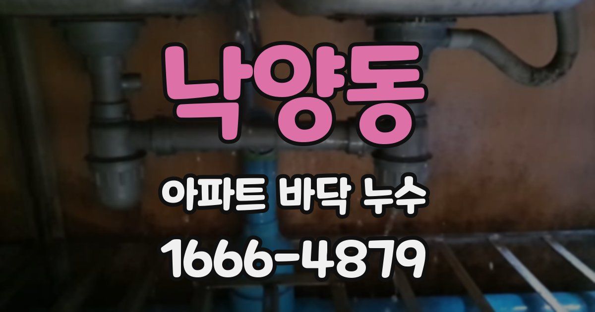 낙양동 아파트 바닥 누수