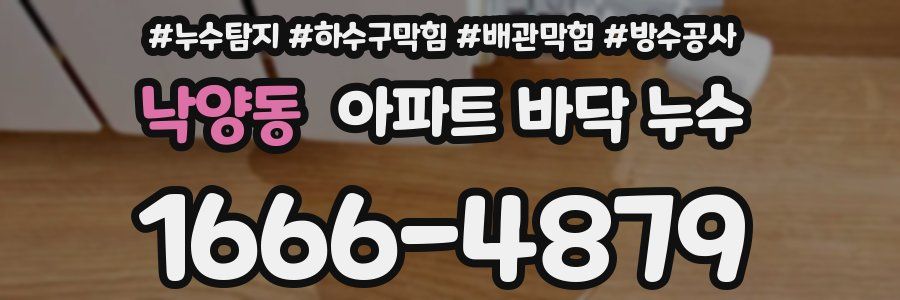 낙양동 아파트 바닥 누수