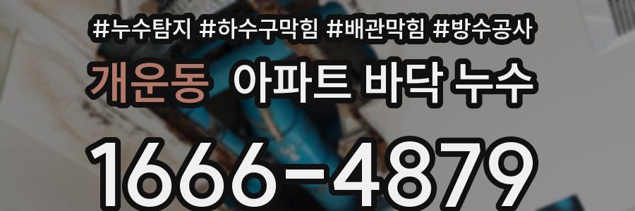 개운동 아파트 바닥 누수
