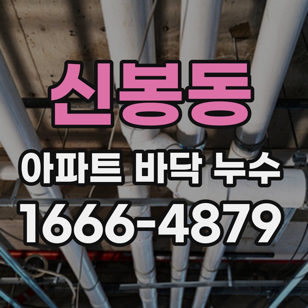 신봉동 아파트 바닥 누수