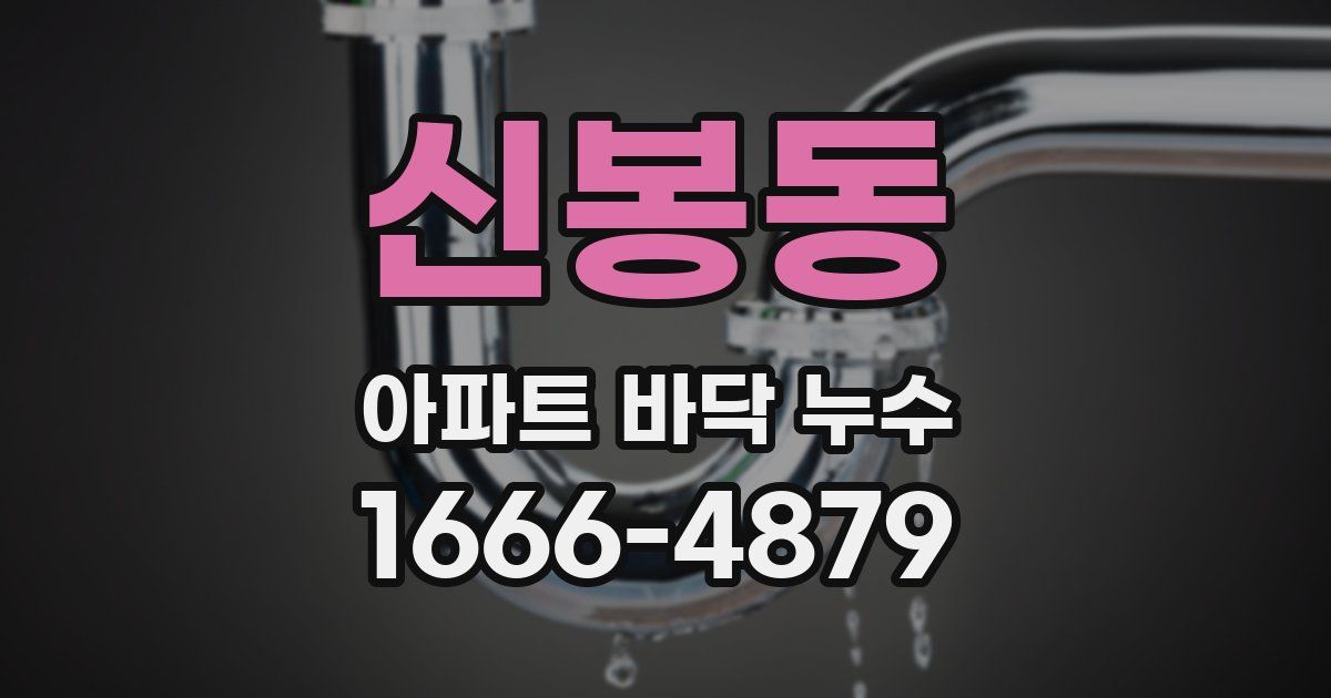 신봉동 아파트 바닥 누수