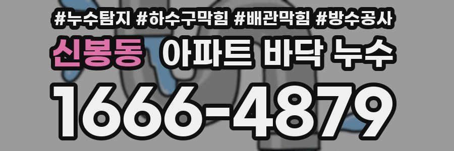 신봉동 아파트 바닥 누수