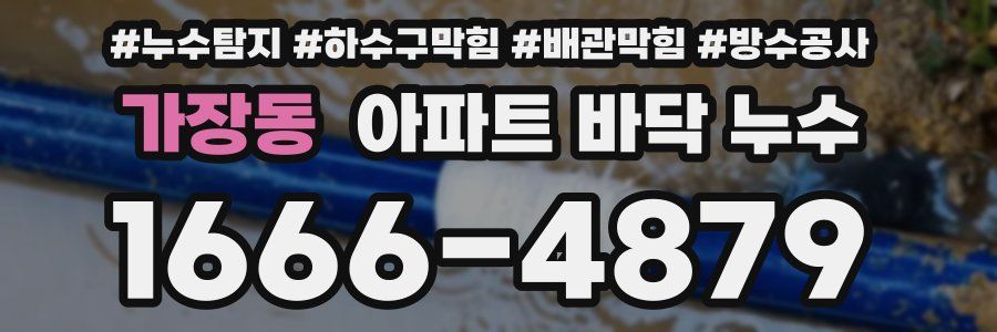 가장동 아파트 바닥 누수