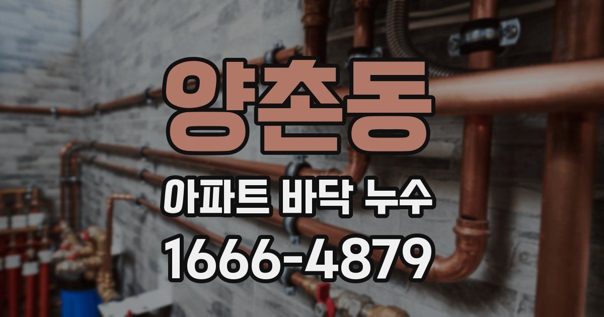 양촌동 아파트 바닥 누수