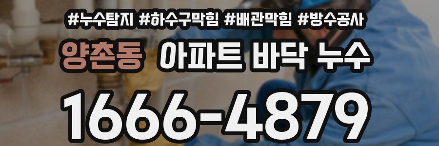 양촌동 아파트 바닥 누수