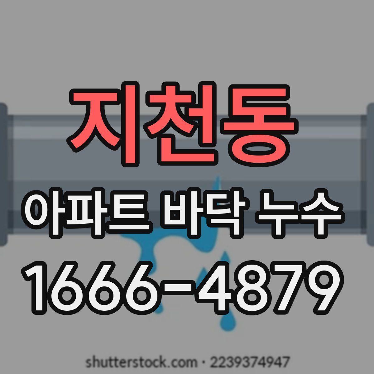 지천동 아파트 바닥 누수