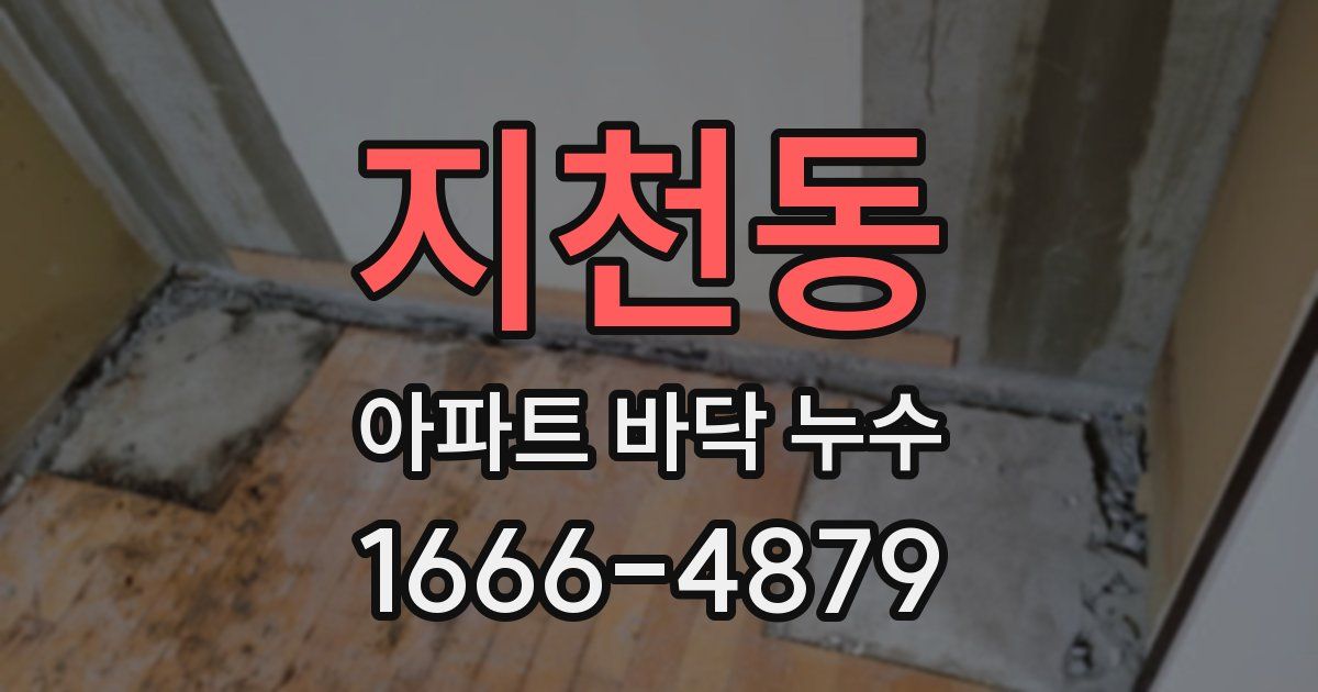 지천동 아파트 바닥 누수