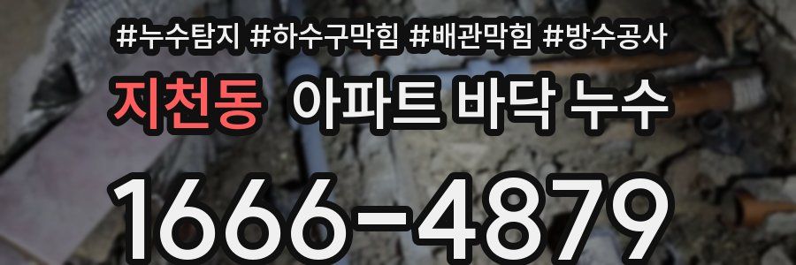지천동 아파트 바닥 누수