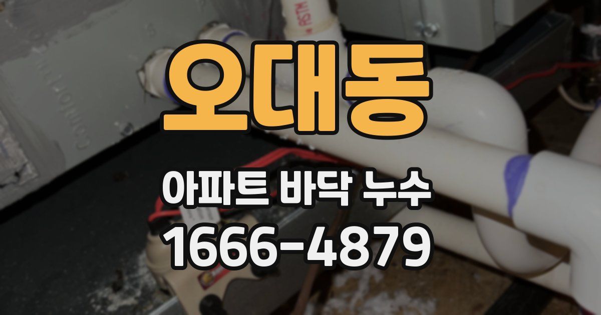 오대동 아파트 바닥 누수