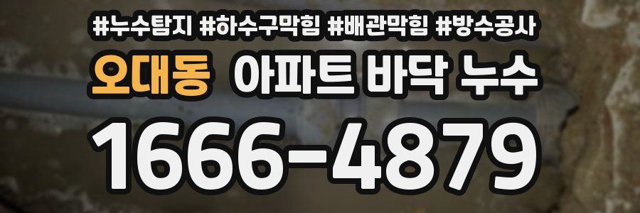 오대동 아파트 바닥 누수