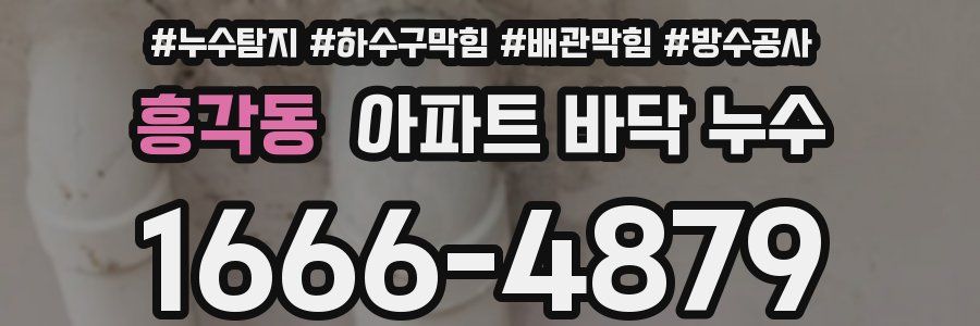 흥각동 아파트 바닥 누수