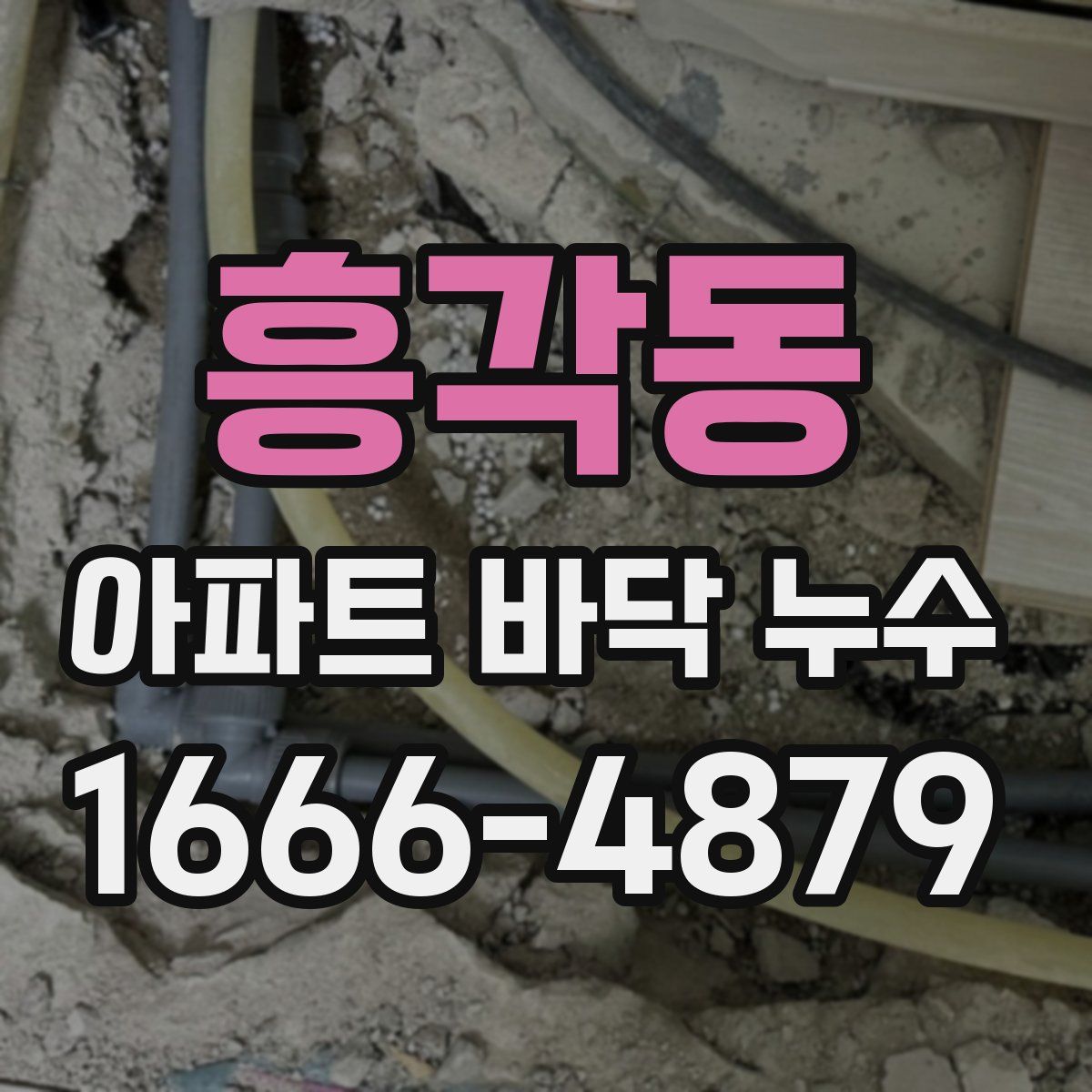 흥각동 아파트 바닥 누수