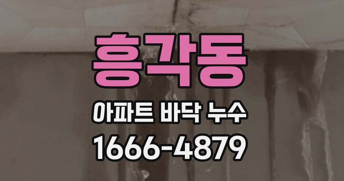 흥각동 아파트 바닥 누수