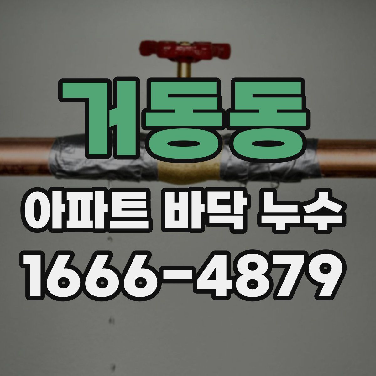 거동동 아파트 바닥 누수