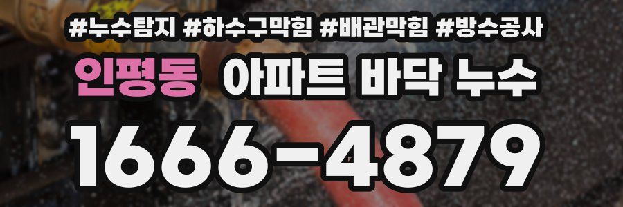 인평동 아파트 바닥 누수