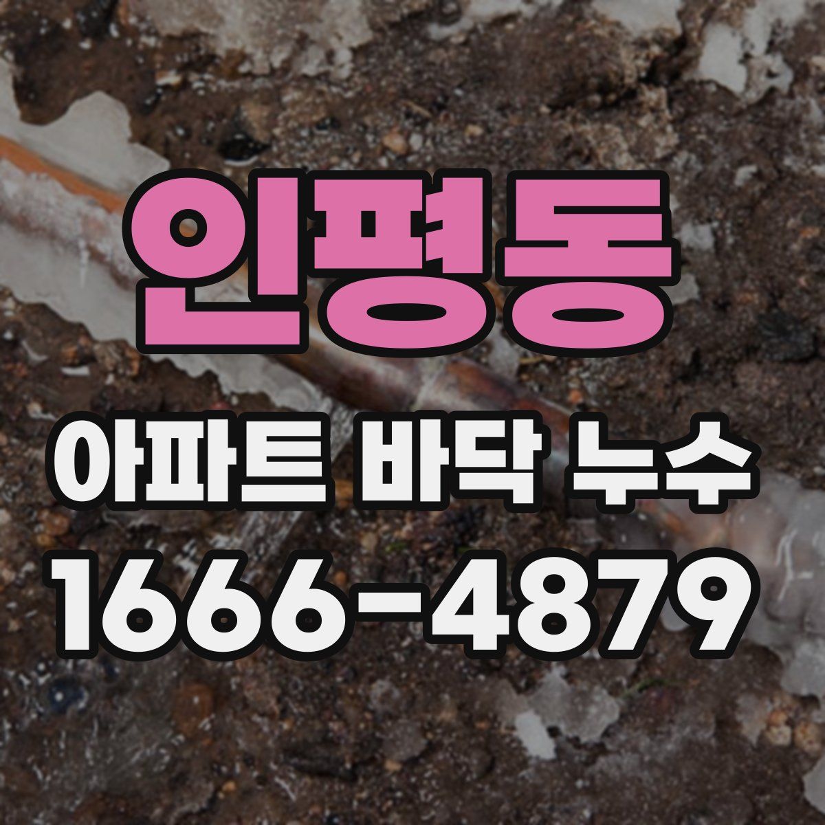 인평동 아파트 바닥 누수