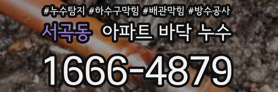 서곡동 아파트 바닥 누수