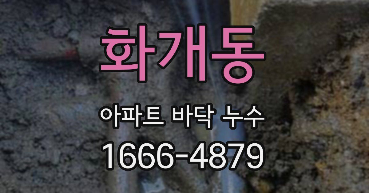 화개동 아파트 바닥 누수