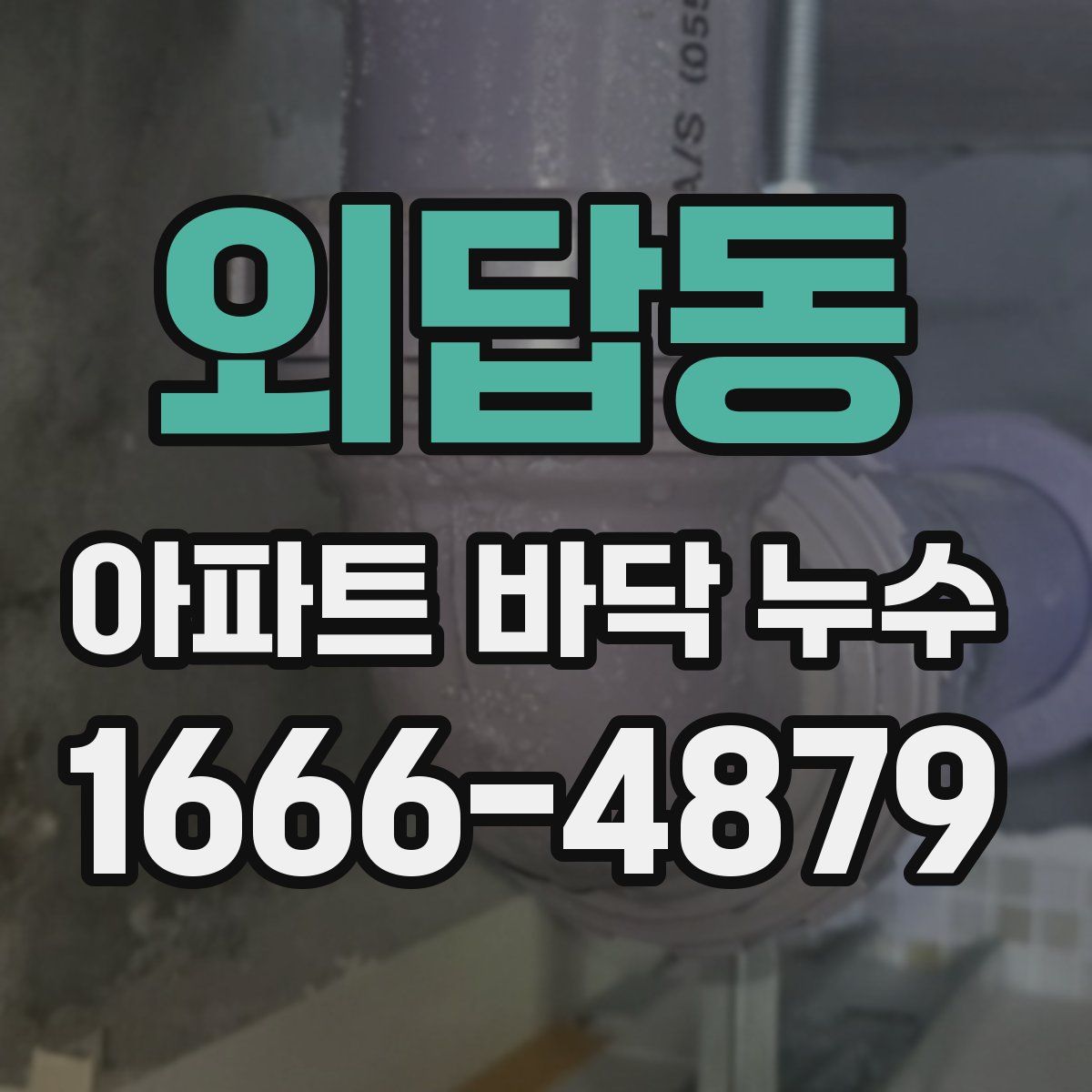 외답동 아파트 바닥 누수