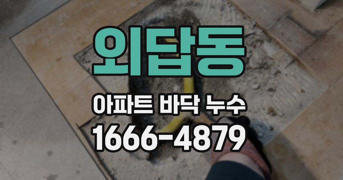 외답동 아파트 바닥 누수