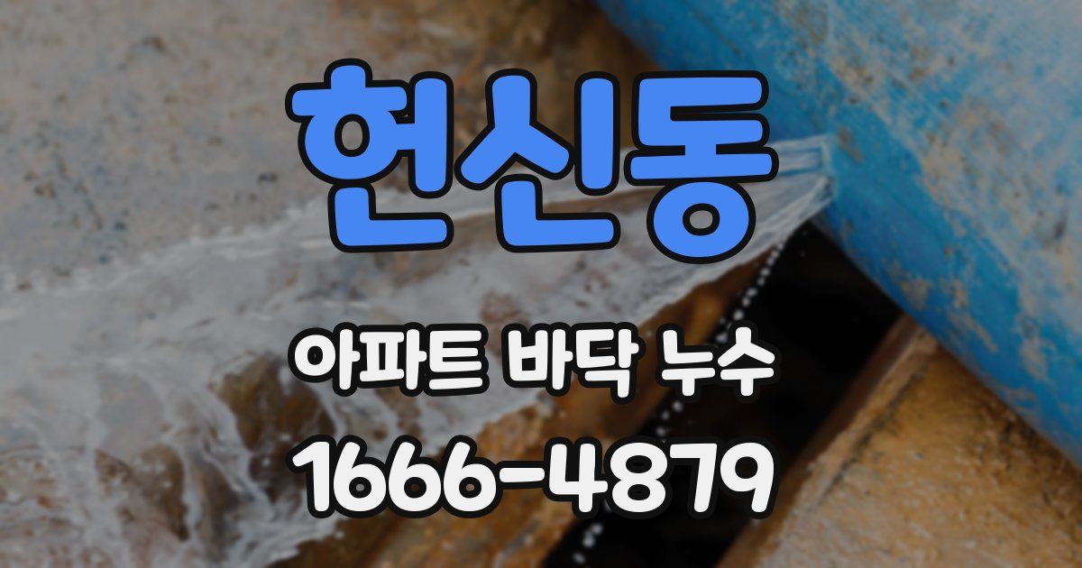 헌신동 아파트 바닥 누수