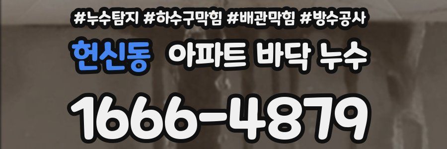 헌신동 아파트 바닥 누수