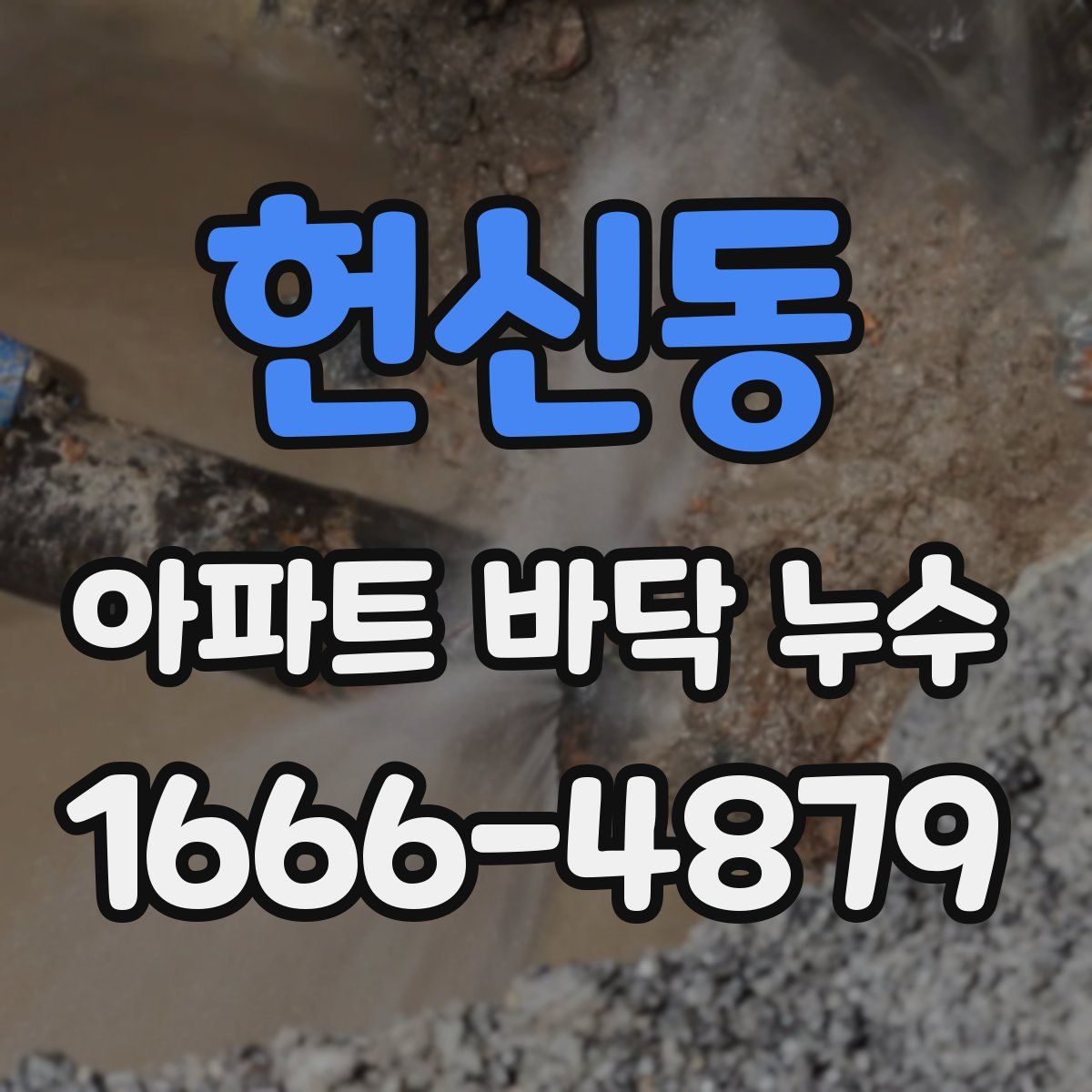 헌신동 아파트 바닥 누수