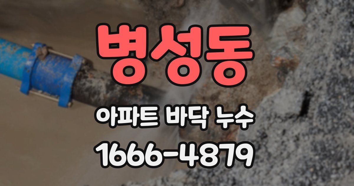 병성동 아파트 바닥 누수
