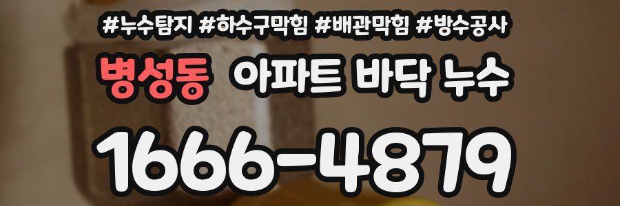 병성동 아파트 바닥 누수