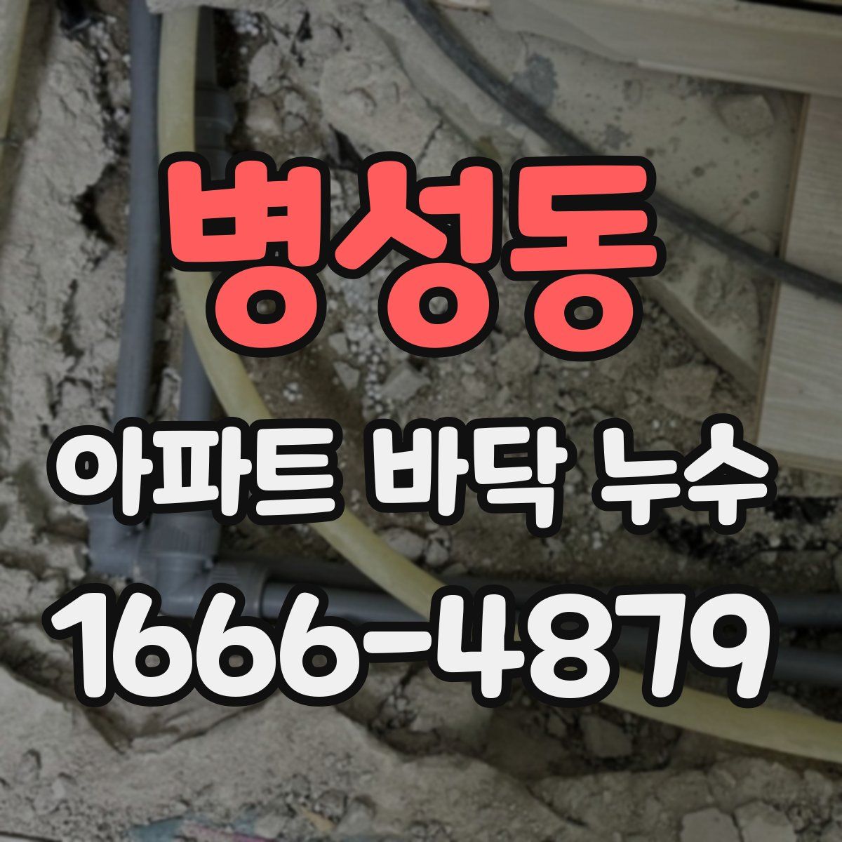 병성동 아파트 바닥 누수