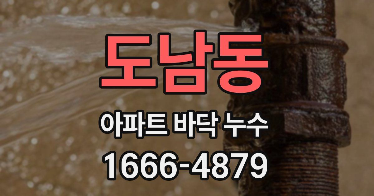 도남동 아파트 바닥 누수