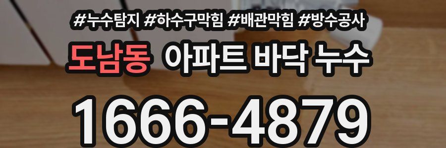 도남동 아파트 바닥 누수