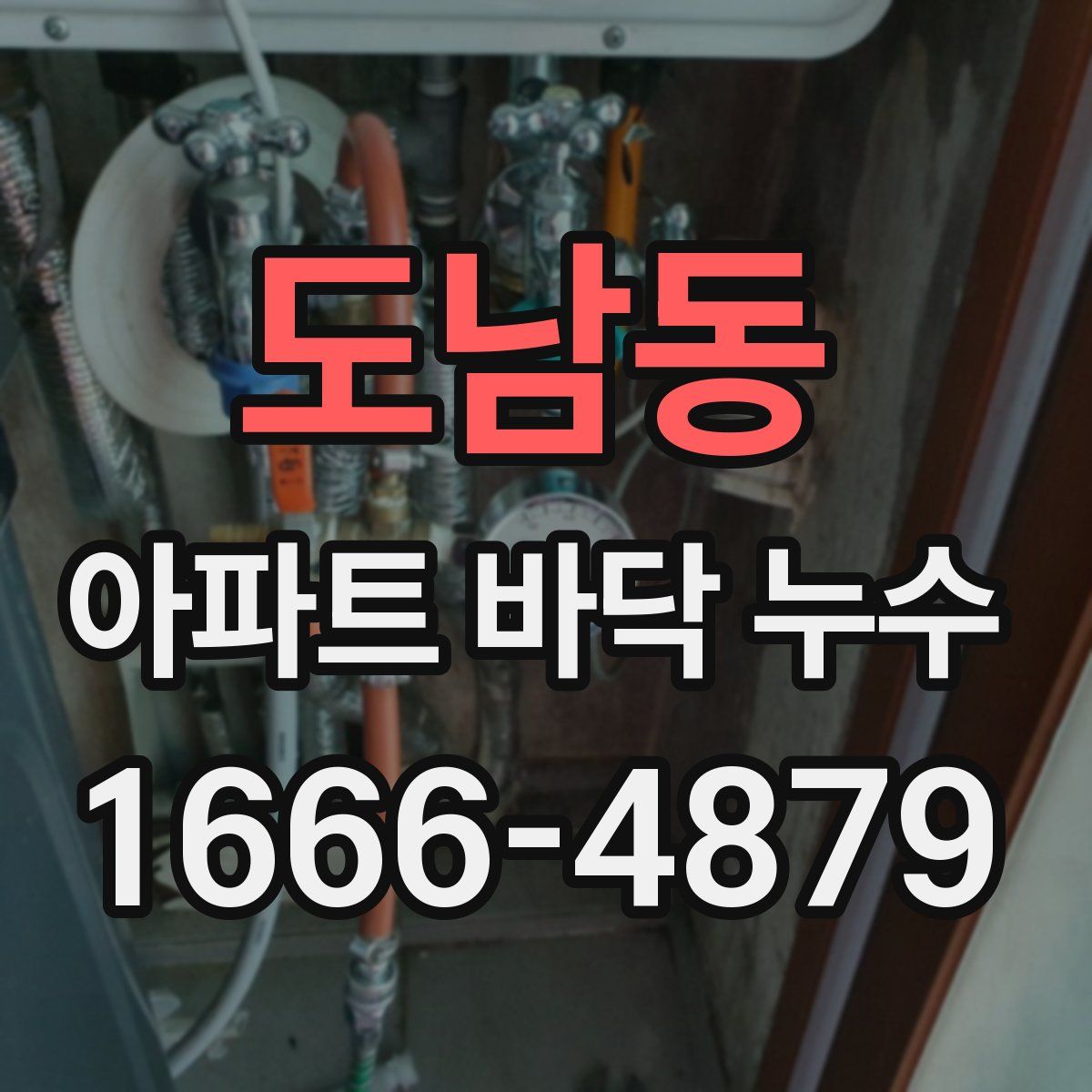 도남동 아파트 바닥 누수