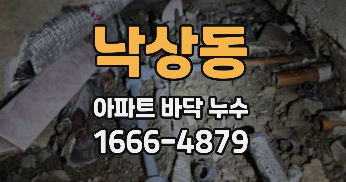 낙상동 아파트 바닥 누수