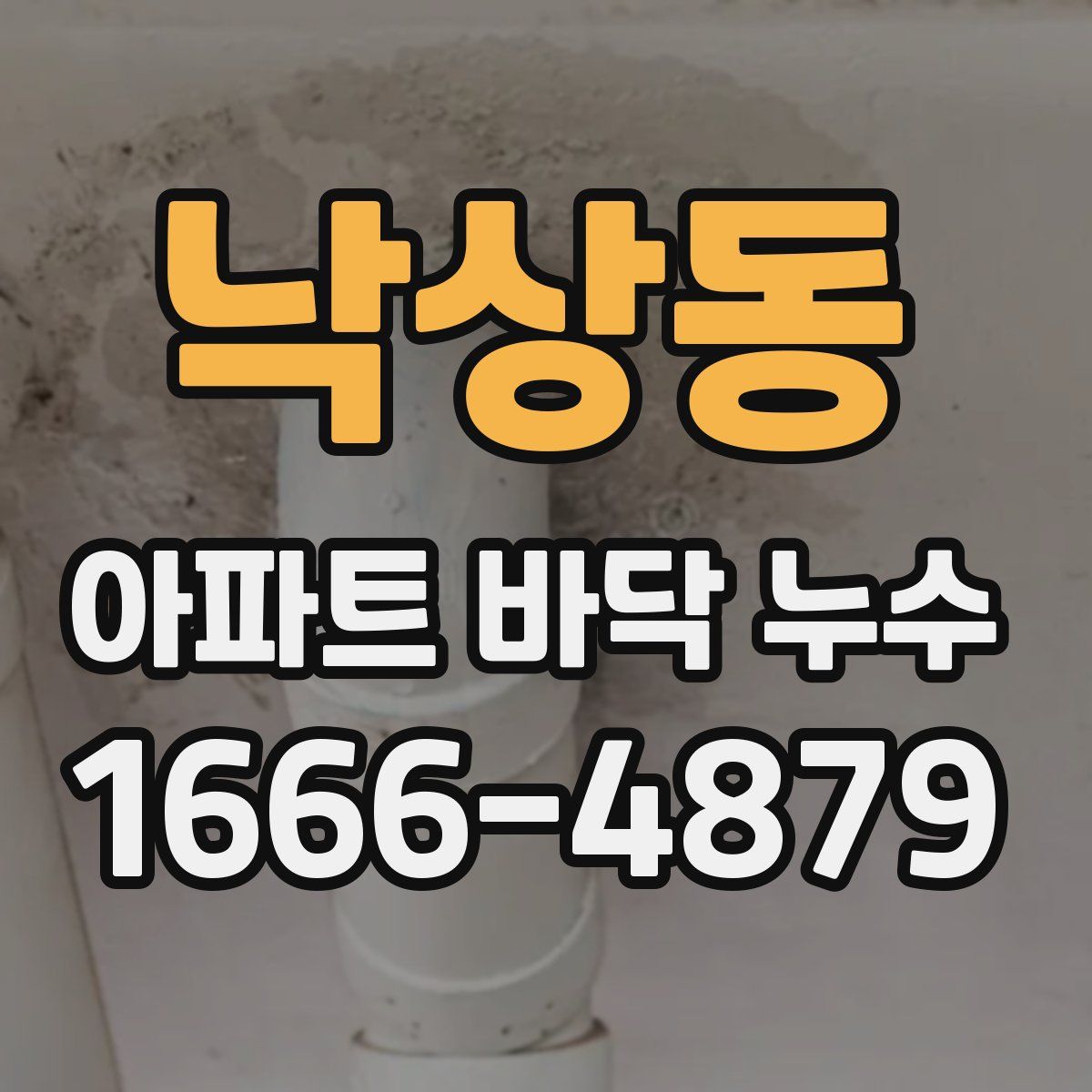 낙상동 아파트 바닥 누수