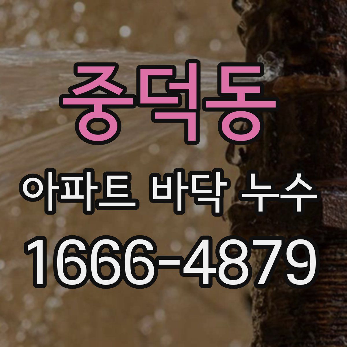 중덕동 아파트 바닥 누수